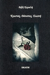 ΚΑΡΑΛΗ ΒΙΒΗ ΕΡΩΤΑΣ ΘΑΝΑΤΟΣ ΣΙΩΠΗ