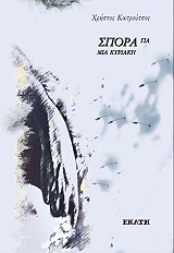 ΚΑΤΡΟΥΤΣΟΣ ΧΡΗΣΤΟΣ ΣΠΟΡΑ ΓΙΑ ΜΙΑ ΚΥΡΙΑΚΗ