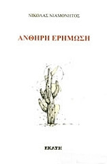 ΝΙΑΜΟΝΗΤΟΣ ΝΙΚΟΛΑΣ ΑΝΘΗΡΗ ΕΡΗΜΩΣΗ