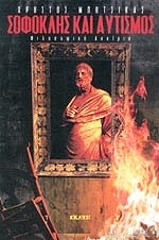 ΜΠΗΤΣΙΚΑΣ ΧΡΗΣΤΟΣ ΣΟΦΟΚΛΗΣ ΚΑΙ ΑΥΤΙΣΜΟΣ