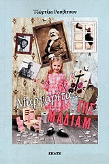 ΡΑΣΒΙΤΣΟΥ ΤΖΩΡΤΖΙΑ ΜΑΡΓΑΡΙΤΑ ΓΗΣ ΜΑΔΙΑΜ