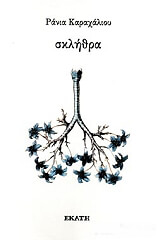 ΚΑΡΑΧΑΛΙΟΥ ΡΑΝΙΑ ΣΚΛΗΘΡΑ