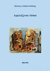 ΑΝΔΡΟΥΛΙΔΑΚΗΣ ΚΩΝΣΤΑΝΤΙΝΟΣ ΑΦΙΛΟΞΕΝΟΙ ΤΟΠΟΙ