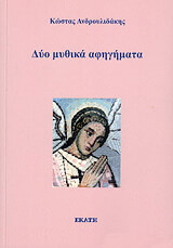 ΑΝΔΡΟΥΛΙΔΑΚΗΣ ΚΩΝΣΤΑΝΤΙΝΟΣ ΔΥΟ ΜΥΘΙΚΑ ΑΦΗΓΗΜΑΤΑ
