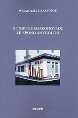 ΠΥΛΑΡΙΝΟΣ ΘΟΔΟΣΗΣ Ο ΓΙΩΡΓΟΣ ΜΑΡΚΟΠΟΥΛΟΣ ΣΕ ΧΡΟΝΟ ΑΝΥΠΟΠΤΟ