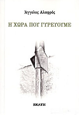 ΑΛΑΦΡΟΣ ΑΓΓΕΛΟΣ Η ΧΩΡΑ ΠΟΥ ΓΥΡΕΥΟΥΜΕ