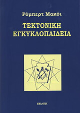 ΜΑΚΟΙ ΡΟΜΠΕΡΤ ΤΕΚΤΟΝΙΚΗ ΕΓΚΥΚΛΟΠΑΙΔΕΙΑ