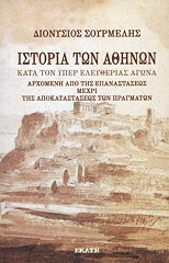 ΣΟΥΡΜΕΛΗΣ ΔΙΟΝΥΣΙΟΣ ΙΣΤΟΡΙΑ ΤΩΝ ΑΘΗΝΩΝ