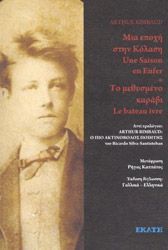 ΜΙΑ ΕΠΟΧΗ ΣΤΗΝ ΚΟΛΑΣΗ ΚΑΙ ΤΟ ΜΕΘΥΣΜΕΝΟ ΚΑΡΑΒΙ