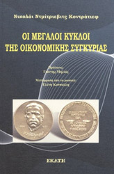ΚΟΝΤΡΑΤΙΕΦ ΝΤΜΙΤΡΙΕΒΙΤΣ ΝΙΚΟΛΑΙ ΟΙ ΜΕΓΑΛΟΙ ΚΥΚΛΟΙ ΤΗΣ ΟΙΚΟΝΟΜΙΚΗΣ ΣΥΓΚΥΡΙΑΣ
