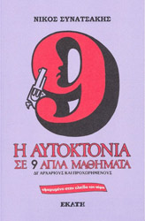 ΣΥΝΑΤΣΑΚΗΣ ΝΙΚΟΣ Η ΑΥΤΟΚΤΟΝΙΑ ΣΕ 9 ΑΠΛΑ ΜΑΘΗΜΑΤΑ