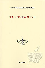 ΒΑΚΑΛΟΠΟΥΛΟΥ ΕΙΡΗΝΗ ΤΑ ΕΥΦΟΡΑ ΜΕΛΗ