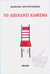 ΚΟΥΝΤΖΑΚΗΣ ΒΑΣΙΛΗΣ ΤΟ ΑΠΕΝΑΝΤΙ ΚΑΘΙΣΜΑ