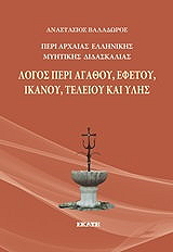 ΒΑΛΑΔΩΡΟΣ ΑΝΑΣΤΑΣΙΟΣ ΛΟΓΟΣ ΠΕΡΙ ΑΓΑΘΟΥ ΕΦΕΤΟΥ ΙΚΑΝΟΥ ΤΕΛΕΙΟΥ ΚΑΙ ΥΛΗΣ