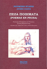 DARIO RUBEN ΠΕΖΑ ΠΟΙΗΜΑΤΑ
