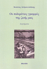 ΑΝΔΡΟΥΛΙΔΑΚΗΣ ΚΩΝΣΤΑΝΤΙΝΟΣ ΟΙ ΣΙΔΕΡΕΝΙΕΣ ΓΡΑΜΜΕΣ ΤΗΣ ΖΩΗΣ ΜΑΣ