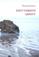 ΚΑΠΠΑΤΟΣ ΡΗΓΑΣ ΕΠΙΤΥΜΒΙΟΝ ΑΘΕΟΥ