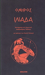 ΟΜΗΡΟΣ ΙΛΙΑΔΑ