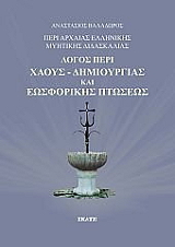 ΒΑΛΑΔΩΡΟΣ ΑΝΑΣΤΑΣΙΟΣ ΛΟΓΟΣ ΠΕΡΙ ΧΑΟΥΣ ΔΗΜΙΟΥΡΓΙΑΣ ΚΑΙ ΕΩΣΦΟΡΙΚΗΣ ΠΤΩΣΕΩΣ