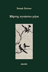ΣΟΥΤΣΟΥ ΣΑΠΦΩ ΜΑΡΤΗΣ ΑΓΝΩΣΤΟΥ ΜΗΝΑ