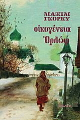 GORKY MAXIM ΟΙΚΟΓΕΝΕΙΑ ΟΡΛΩΦ