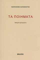 ΛΑΠΑΘΙΩΤΗΣ ΝΑΠΟΛΕΩΝ ΤΑ ΠΟΙΗΜΑΤΑ