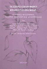 ΣΥΛΛΟΓΙΚΟ ΕΡΓΟ ΤΕΣΣΕΡΙΣ ΙΣΠΑΝΟΦΩΝΟΙ ΜΠΑΙΝΟΥΝ Σ ΕΝΑ ΜΠΑΡ