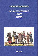 ΑΝΝΙΝΟΣ ΜΠΑΜΠΗΣ ΟΙ ΦΙΛΕΛΛΗΝΕΣ ΤΟΥ 1821