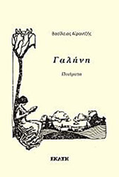 ΑΙΡΑΝΤΖΗΣ ΒΑΣΙΛΕΙΟΣ ΓΑΛΗΝΗ