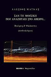 ΣΥΛΛΟΓΙΚΟ ΕΡΓΟ ΣΑΝ ΤΗ ΜΟΥΣΙΚΗ ΠΟΥ ΑΝΑΖΗΤΑΕΙ ΣΤΟ ΑΠΕΙΡΟ