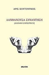 ΚΟΥΤΟΥΓΚΟΣ ΑΡΗΣ ΛΑΝΘΑΝΟΥΣΑ ΣΥΝΑΝΤΗΣΗ