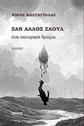 ΚΩΣΤΑΓΙΟΛΑΣ ΝΙΚΟΣ ΣΤΕΦΑΝΟΣ ΣΑΝ ΑΛΛΟΣ ΣΑΟΥΛ