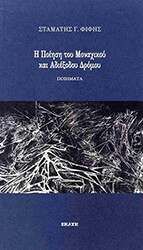 ΦΙΦΗΣ ΣΤΑΜΑΤΗΣ Η ΠΟΙΗΣΗ ΤΟΥ ΜΟΝΑΧΙΚΟΥ ΚΑΙ ΑΔΙΕΞΟΔΟΥ ΔΡΟΜΟΥ