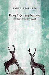 ΒΕΛΕΝΤΖΑ ΕΛΕΝΗ ΕΠΟΧΗ ΖΕΥΓΑΡΩΜΑΤΟΣ