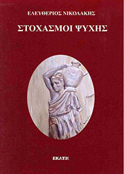 ΝΙΚΟΛΑΚΗΣ ΕΛΕΥΘΕΡΙΟΣ ΣΤΟΧΑΣΜΟΙ ΨΥΧΗΣ