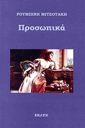 ΜΙΤΣΟΤΑΚΗ ΡΟΥΜΠΙΝΗ ΠΡΟΣΩΠΙΚΑ