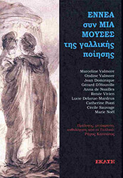 ΣΥΛΛΟΓΙΚΟ ΕΡΓΟ ΕΝΝΕΑ ΣΥΝ ΜΙΑ ΜΟΥΣΕΣ ΤΗΣ ΓΑΛΛΙΚΗΣ ΠΟΙΗΣΗΣ