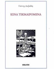 ΛΕΙΒΑΔΑΣ ΓΙΑΝΝΗΣ ΚΕΝΑ ΤΕΚΜΑΙΡΟΜΕΝΑ
