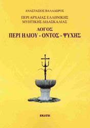 ΒΑΛΑΔΩΡΟΣ ΑΝΑΣΤΑΣΙΟΣ ΛΟΓΟΣ ΠΕΡΙ ΗΛΙΟΥ ΟΝΤΟΣ ΨΥΧΗΣ