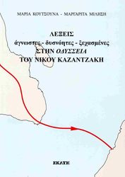 ΚΟΥΤΣΟΥΝΑ ΜΑΡΙΑ, ΜΙΛΗΣΗ ΜΑΡΓΑΡΙΤΑ ΛΕΞΕΙΣ ΑΓΝΩΣΤΕΣ ΔΥΣΝΟΗΤΕΣ ΞΕΧΑΣΜΕΝΕΣ ΣΤΗΝ ΟΔΥΣΣΕΙΑ ΤΟΥ ΚΑΤΑΖΑΝΤΖΑΚΗ