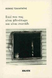 ΕΚΕΙ ΠΟΥ ΠΑΣ ΕΙΝΑΙ ΦΘΙΝΟΠΩΡΟ ΚΑΙ ΕΙΝΑΙ ΣΚΟΤΑΔΙ