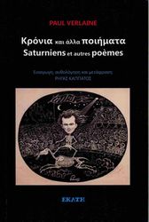 ΚΡΟΝΙΑ ΚΑΙ ΑΛΛΑ ΠΟΙΗΜΑΤΑ