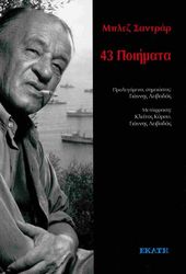 CENDRARS BLAISE 43 ΠΟΙΗΜΑΤΑ