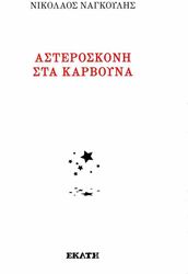 ΝΑΓΚΟΥΛΗΣ ΝΙΚΟΛΑΟΣ ΑΣΤΕΡΟΣΚΟΝΗ ΣΤΑ ΚΑΡΒΟΥΝΑ