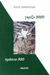 ΓΚΡΙΖΟ 3020-ΠΡΑΣΙΝΟ 930