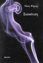 ΨΑΡΡΗΣ ΤΑΣΟΣ ΣΥΣΚΟΤΙΣΗ