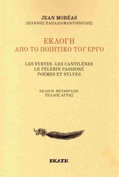 JEAN MOREAS ΕΚΛΟΓΗ ΑΠΟ ΤΟ ΠΟΙΗΤΙΚΟ ΤΟΥ ΕΡΓΟ