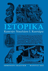 ΚΩΣΤΑΡΑΣ ΝΙΚΟΛΑΟΣ ΙΣΤΟΡΙΚΑ
