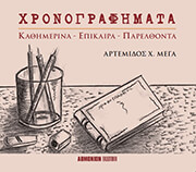 ΜΕΓΑ ΑΡΤΕΜΙΣ ΧΡΟΝΟΓΡΑΦΗΜΑΤΑ