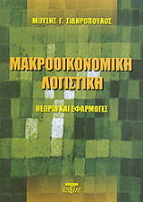 ΣΙΔΗΡΟΠΟΥΛΟΣ ΜΩΥΣΗΣ ΜΑΚΡΟΟΙΚΟΝΟΜΙΚΗ ΛΟΓΙΣΤΙΚΗ